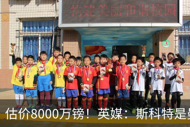 估价8000万镑！英媒：斯科特是曼联与红军目标，樱桃决心今夏留人