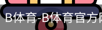 B体育-B体育官方网站-BSPORTS